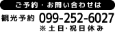 ご予約・お問い合わせは099-252-6027、休日・時間外は099-251-7379