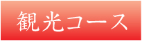 鹿児島の観光コース